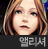 앨리셔