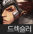 드렉슬러