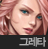 그레타